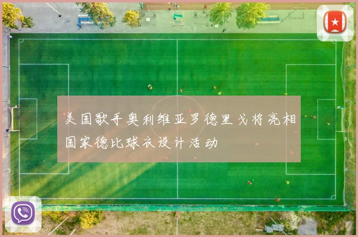 美国歌手奥利维亚罗德里戈将亮相国家德比球衣设计活动