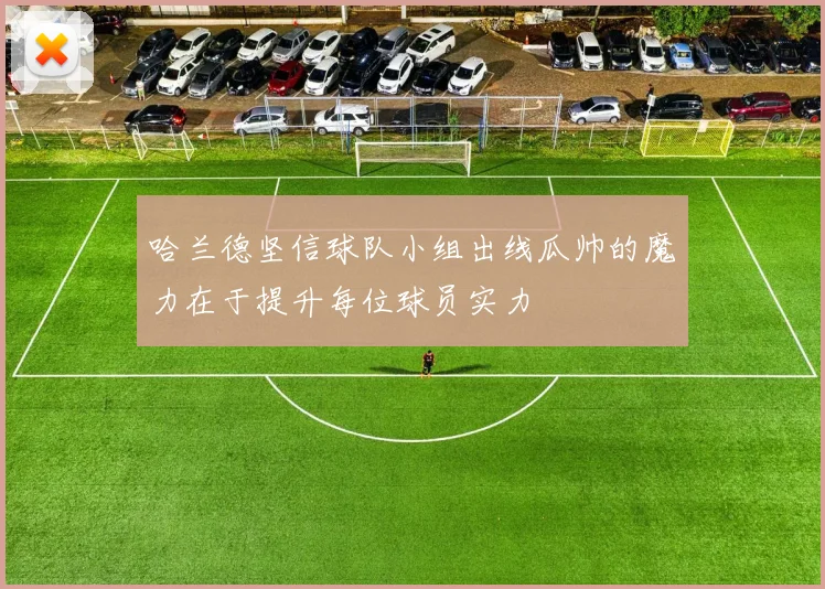 哈兰德坚信球队小组出线瓜帅的魔力在于提升每位球员实力