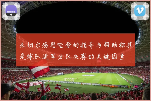 米切尔感恩哈登的指导与帮助称其是球队进军分区决赛的关键因素