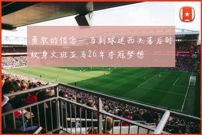 勇敢的信念一马刺球迷西决落后时纹身文班亚马26年夺冠梦想