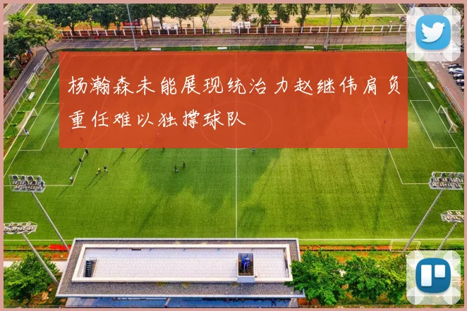 杨瀚森未能展现统治力赵继伟肩负重任难以独撑球队